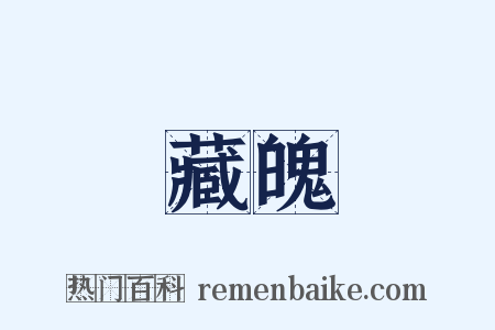 藏魄是什么意思的图片